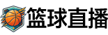 籃球直播